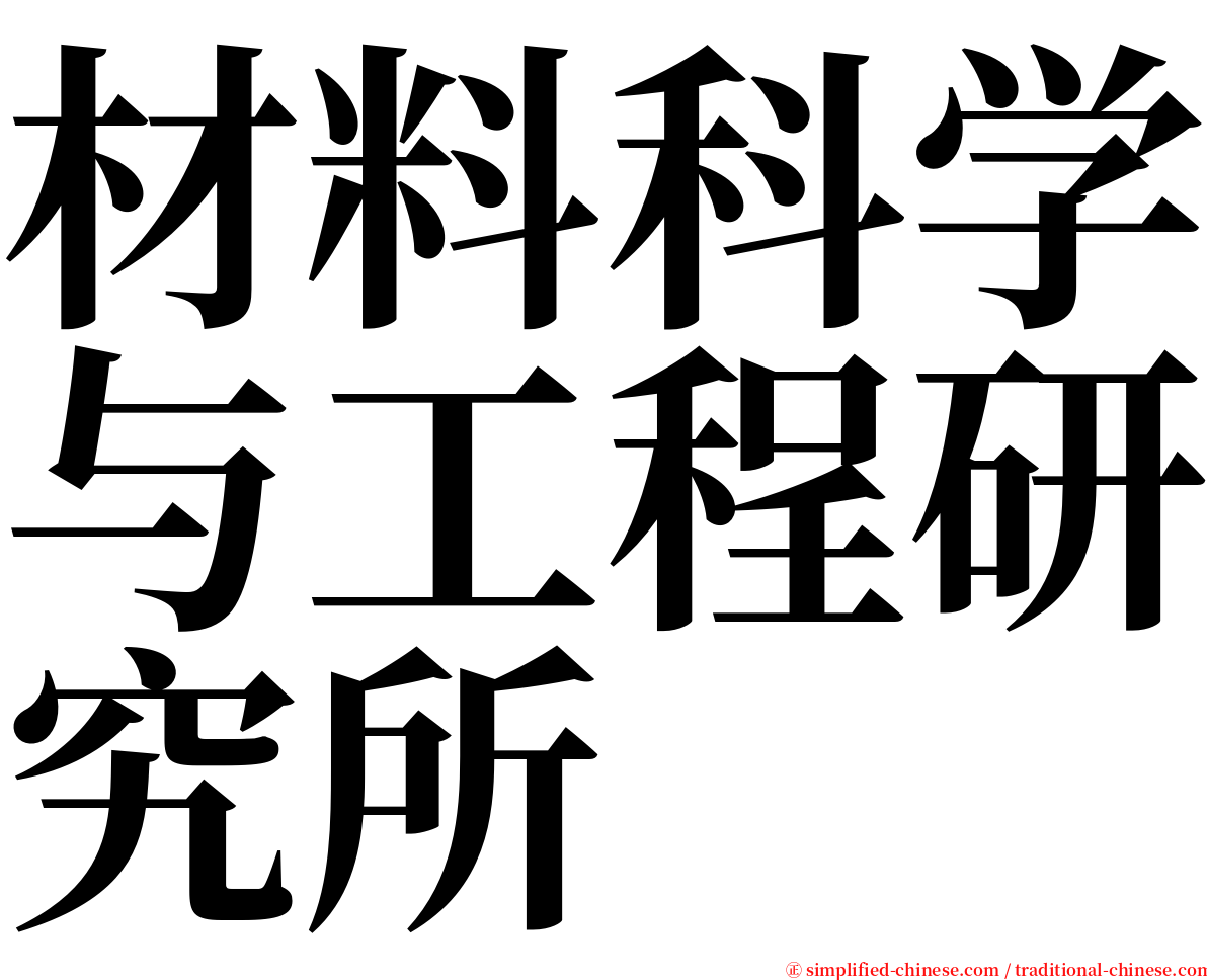 材料科学与工程研究所 serif font