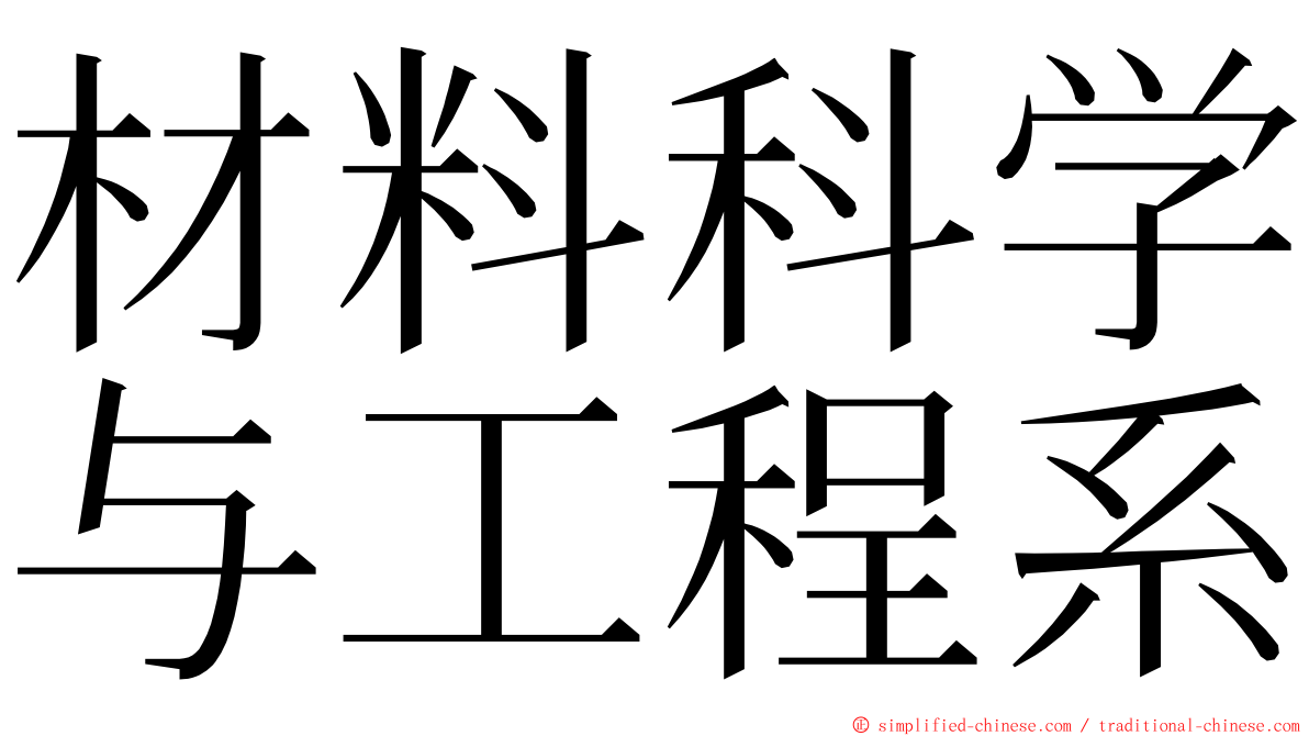 材料科学与工程系 ming font