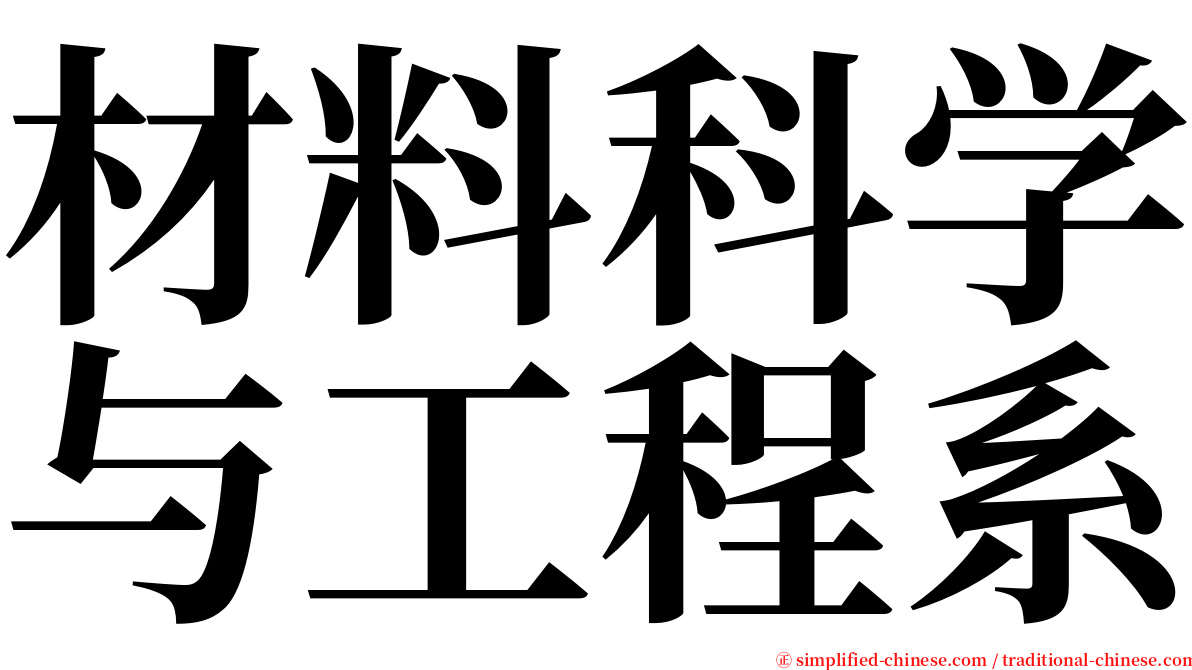 材料科学与工程系 serif font