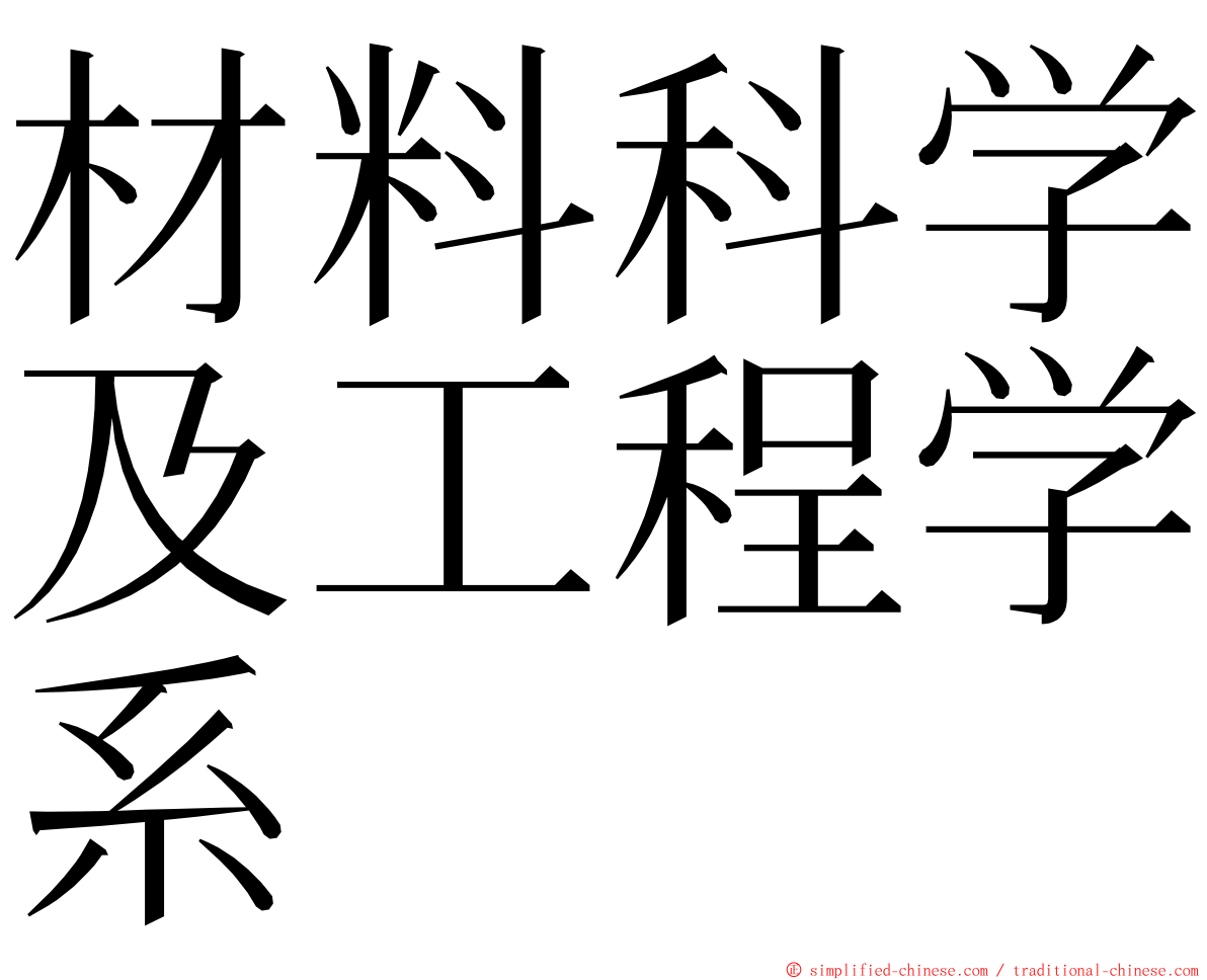 材料科学及工程学系 ming font