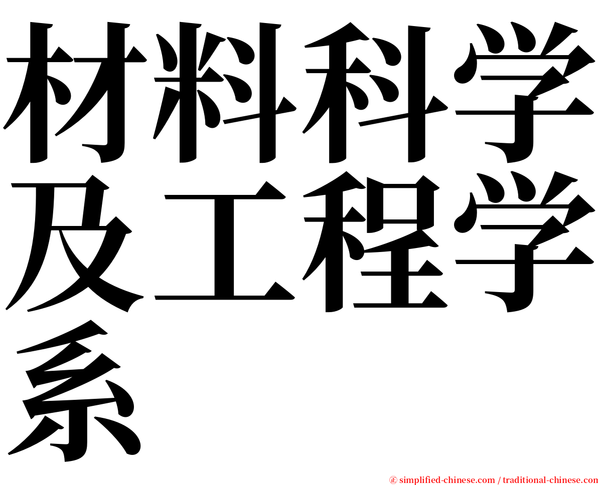 材料科学及工程学系 serif font