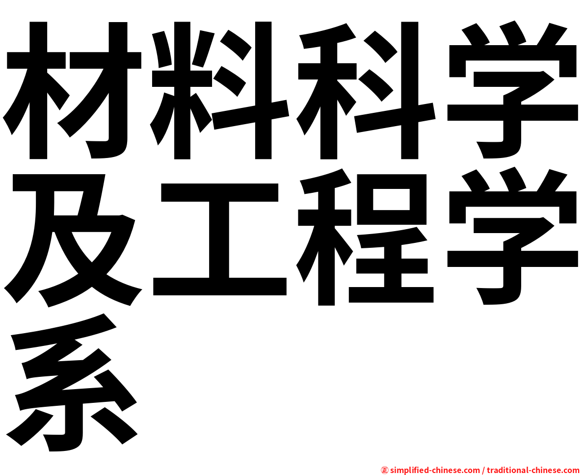 材料科学及工程学系