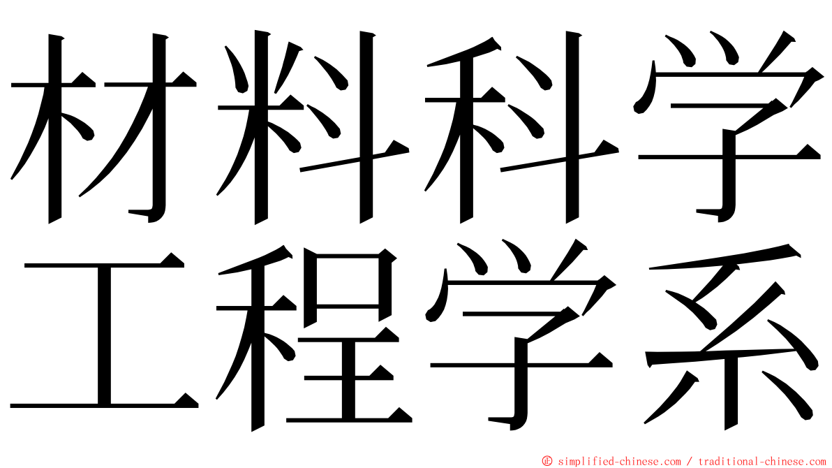 材料科学工程学系 ming font