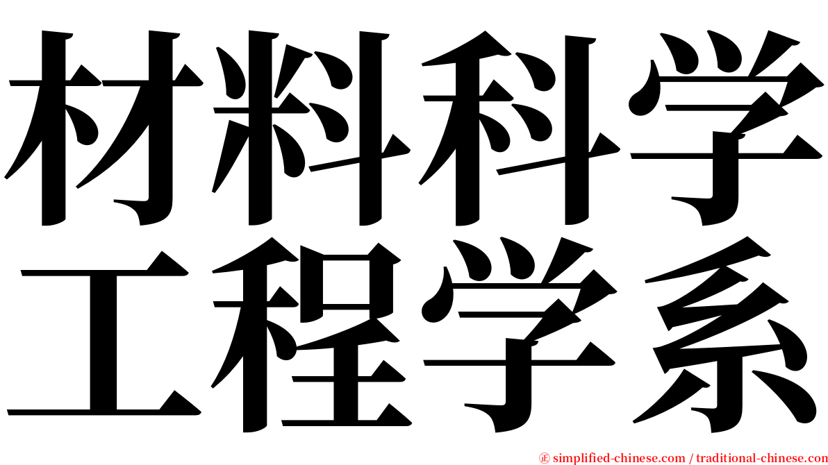 材料科学工程学系 serif font