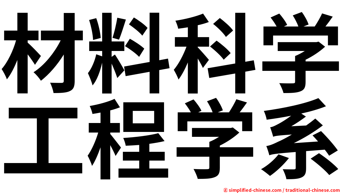 材料科学工程学系