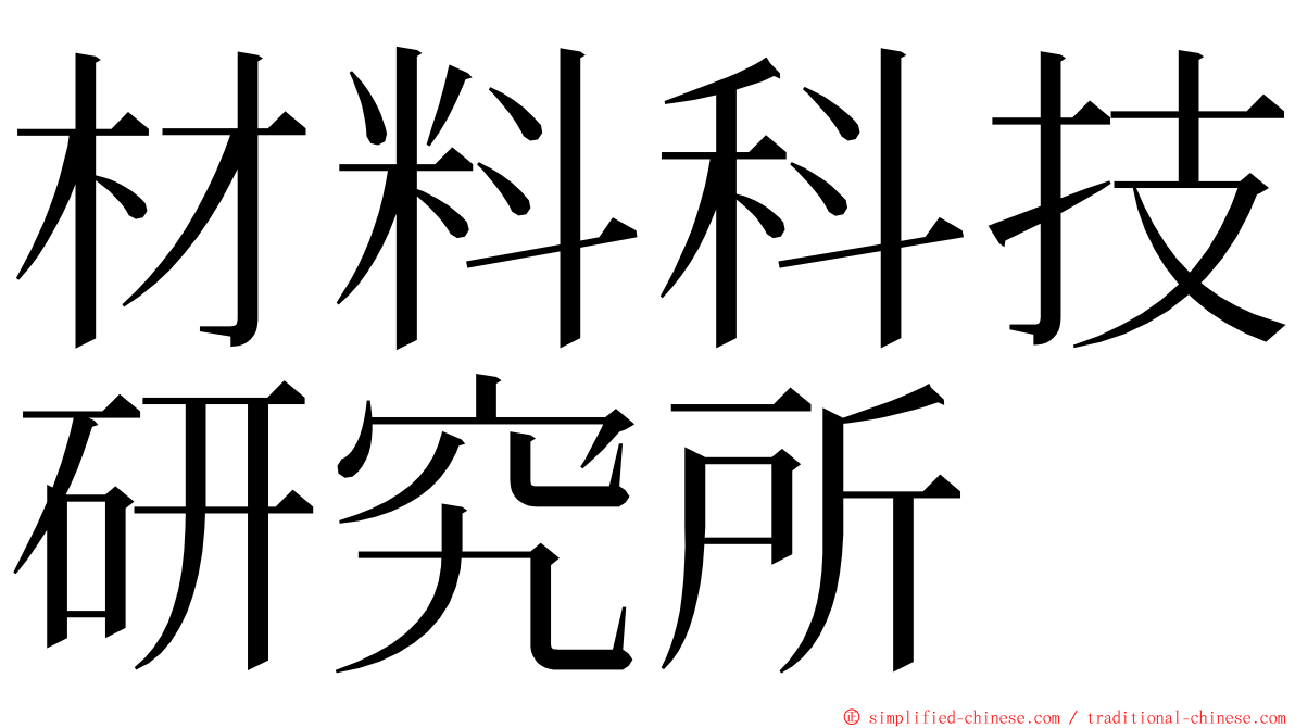 材料科技研究所 ming font