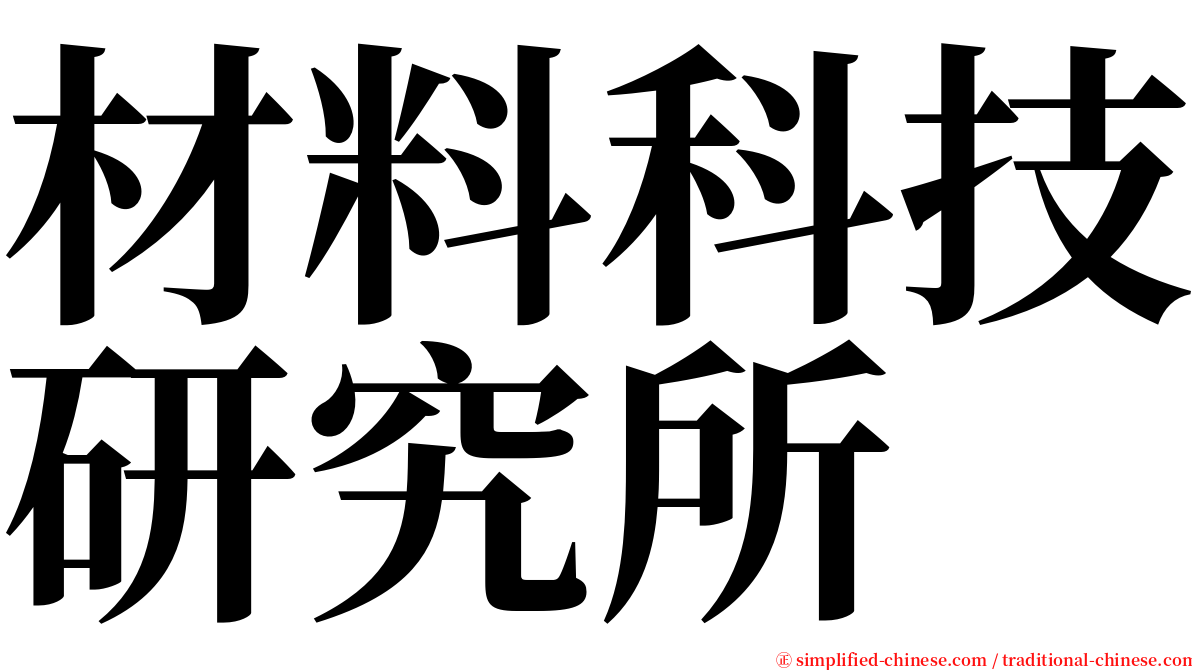 材料科技研究所 serif font