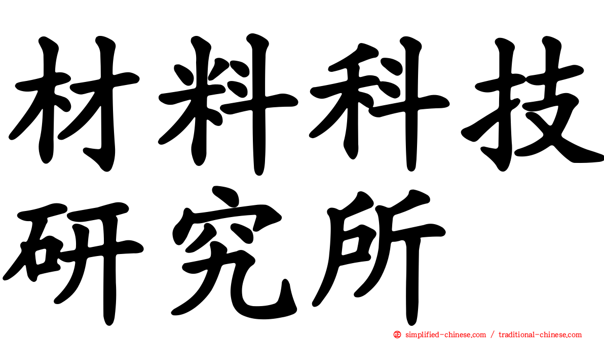 材料科技研究所