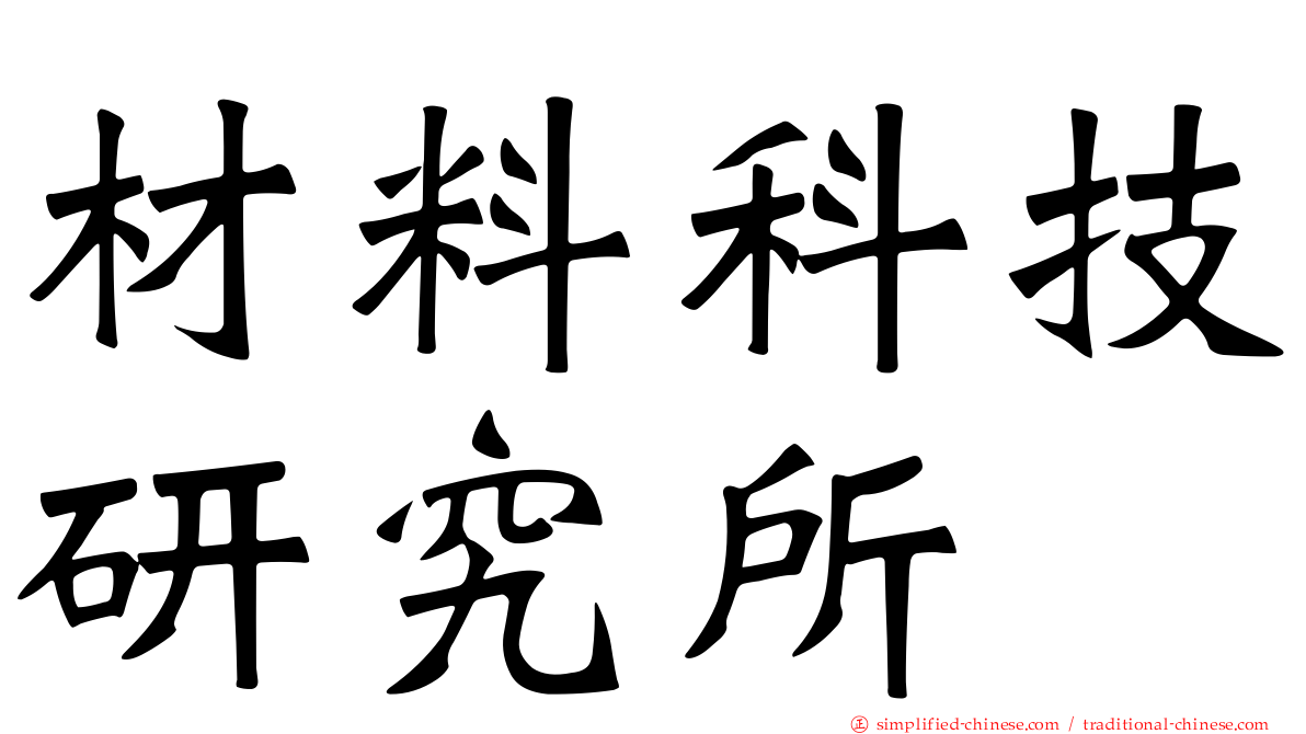 材料科技研究所