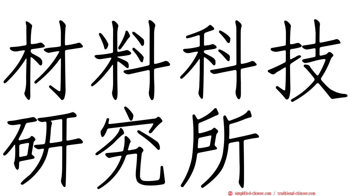 材料科技研究所