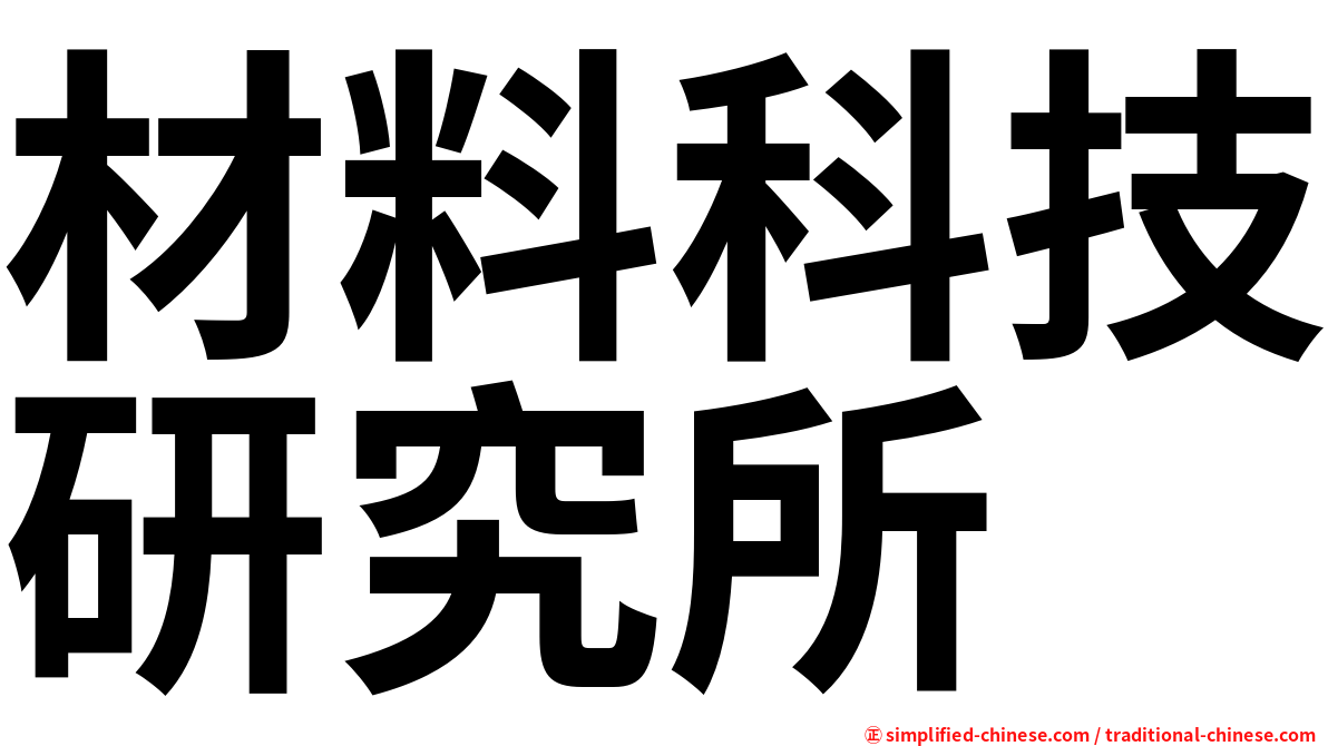 材料科技研究所