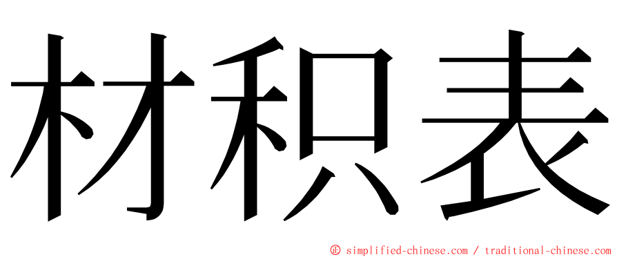 材积表 ming font