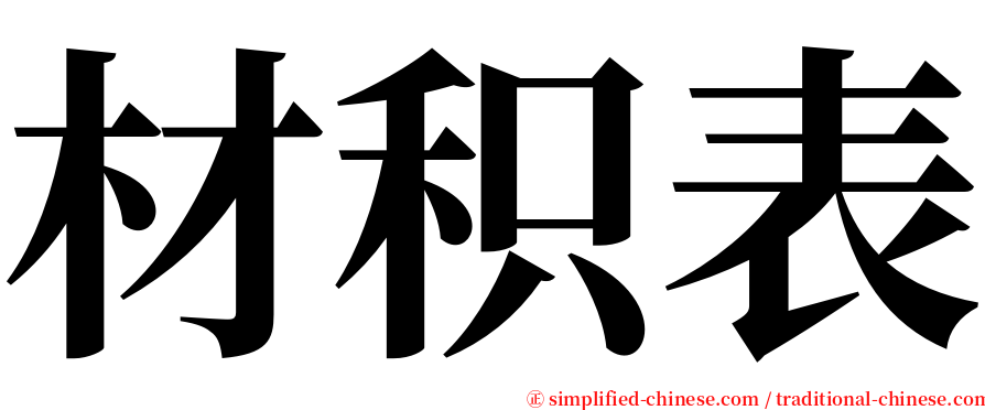 材积表 serif font