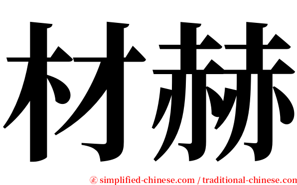 材赫 serif font