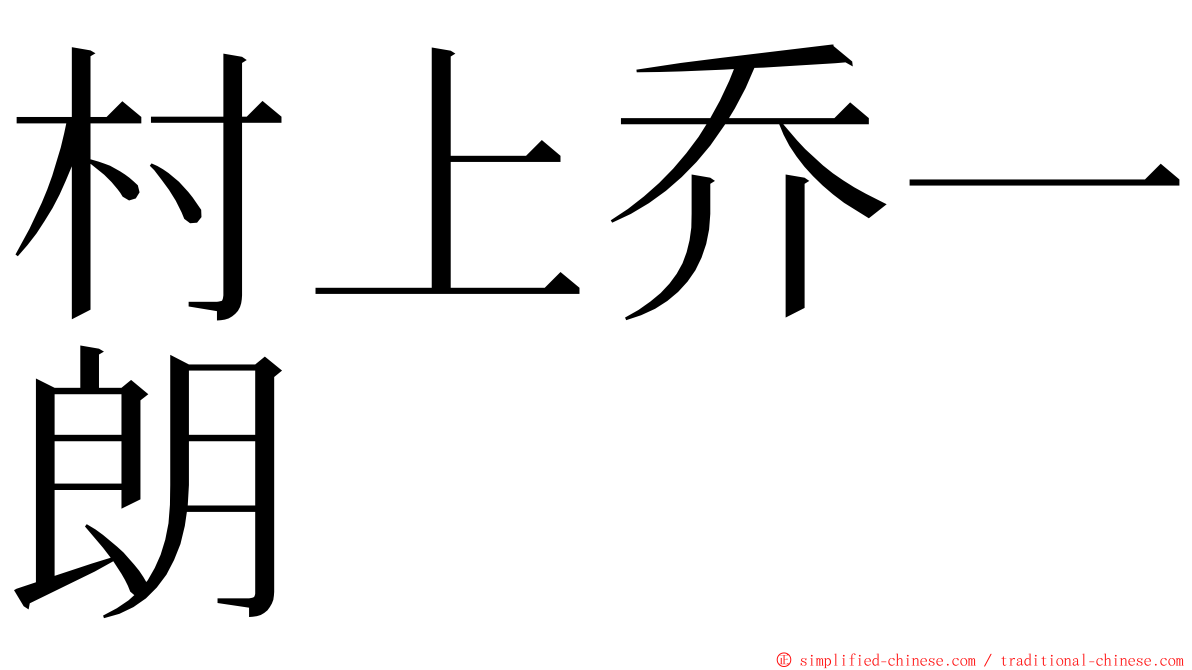 村上乔一朗 ming font