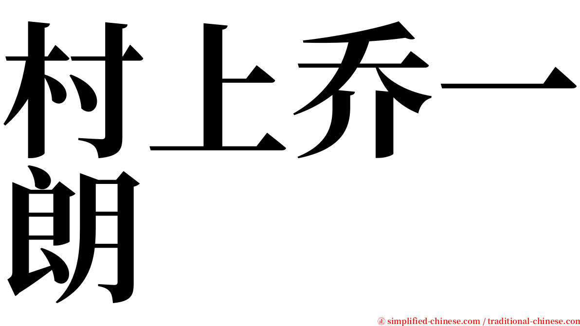 村上乔一朗 serif font