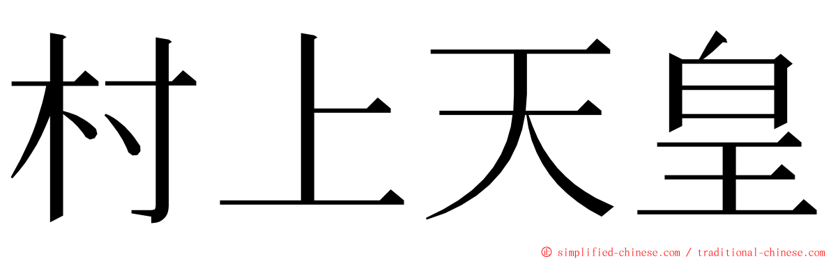 村上天皇 ming font