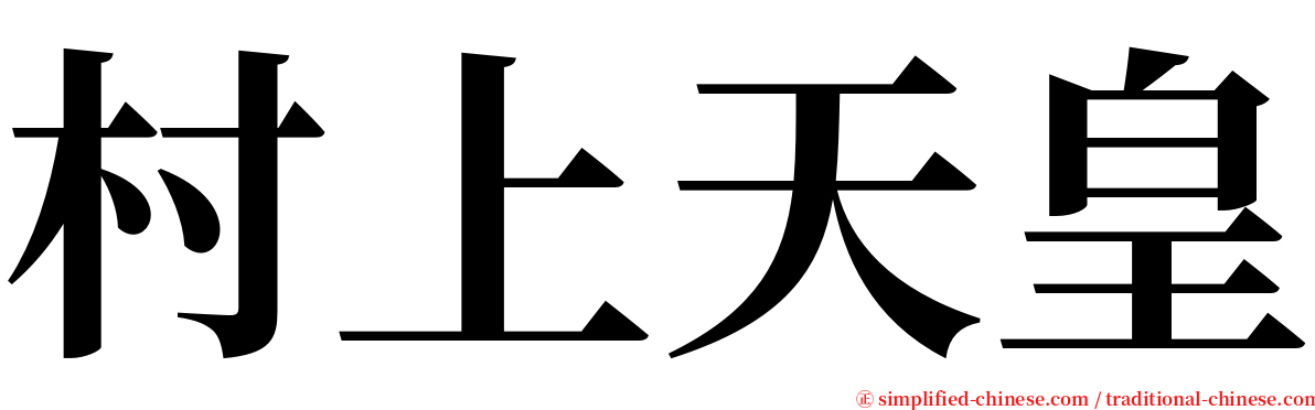 村上天皇 serif font