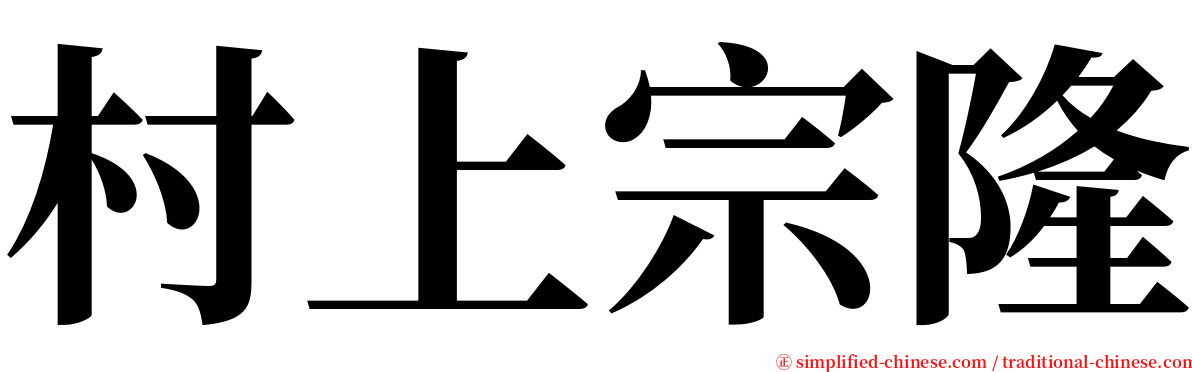 村上宗隆 serif font