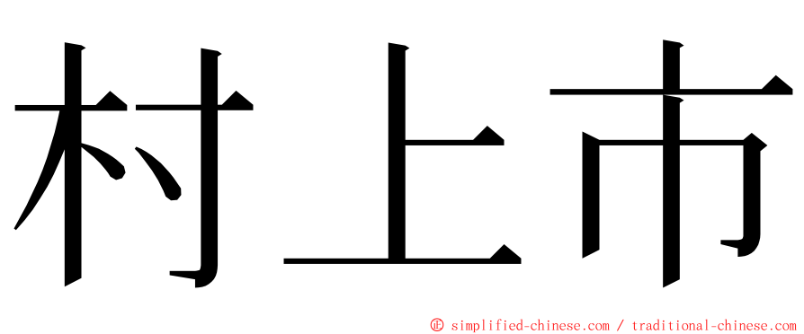 村上市 ming font