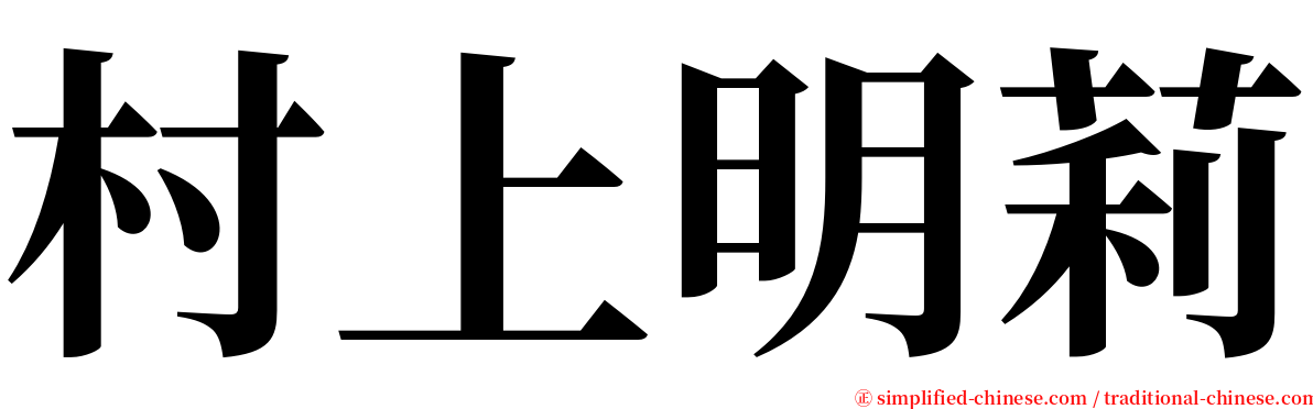 村上明莉 serif font