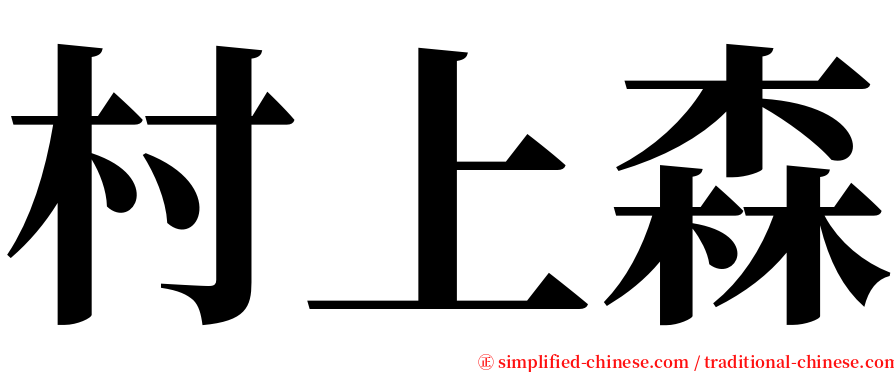 村上森 serif font