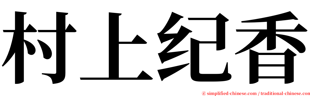 村上纪香 serif font