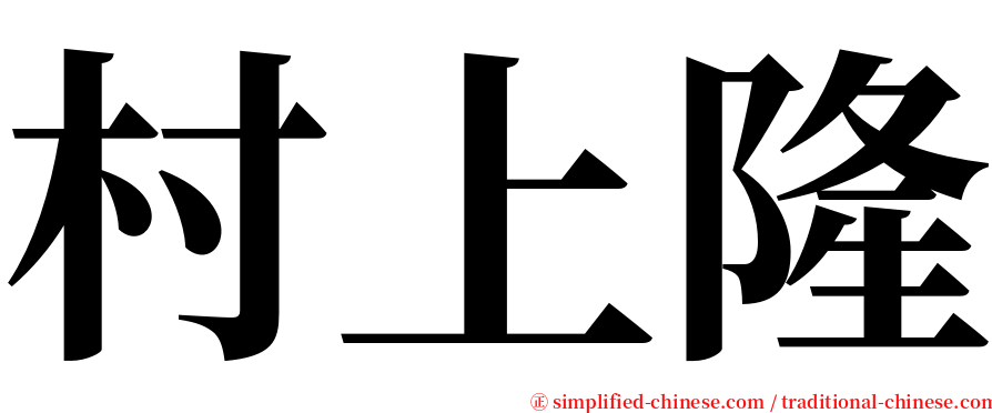 村上隆 serif font