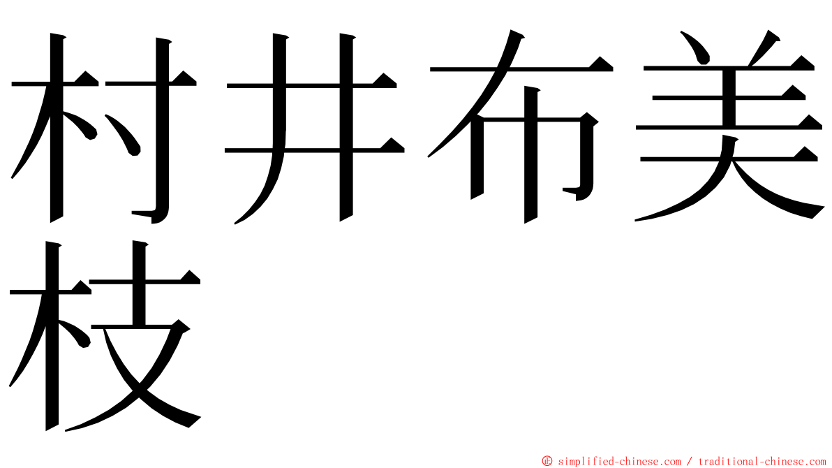 村井布美枝 ming font