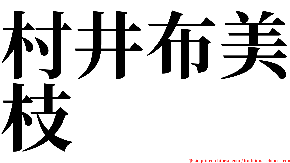 村井布美枝 serif font