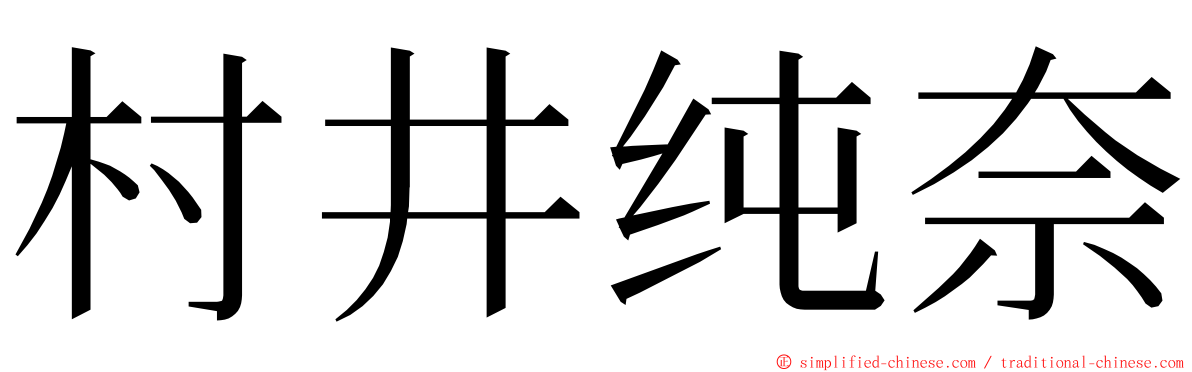 村井纯奈 ming font