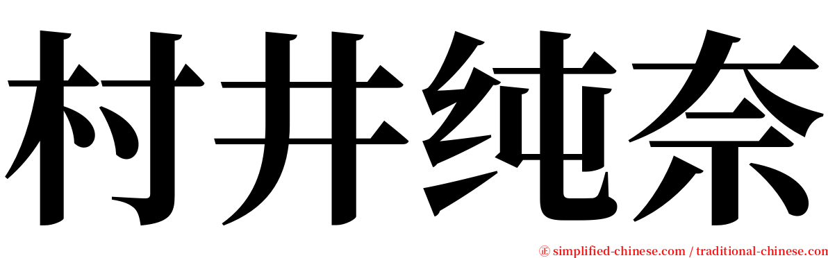 村井纯奈 serif font