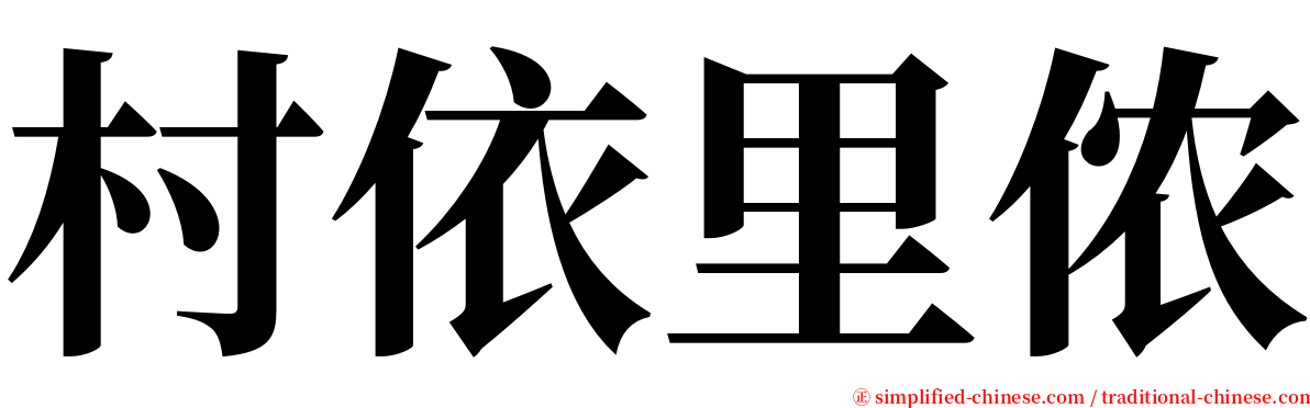 村依里侬 serif font