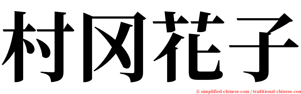 村冈花子 serif font