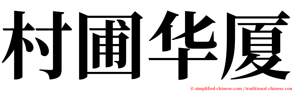 村圃华厦 serif font