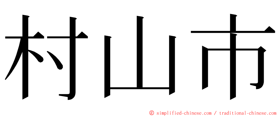 村山市 ming font