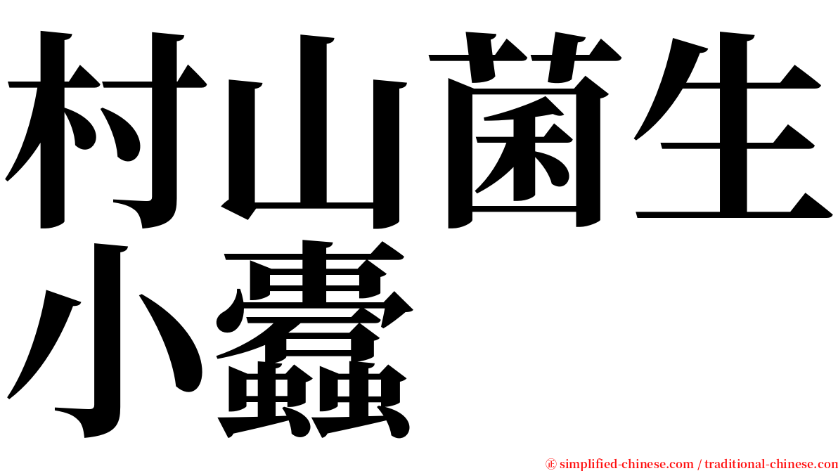 村山菌生小蠹 serif font