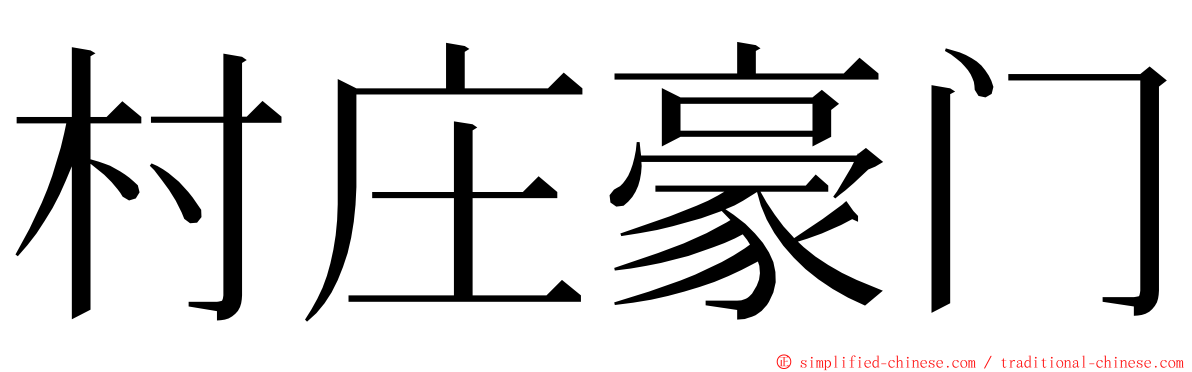 村庄豪门 ming font