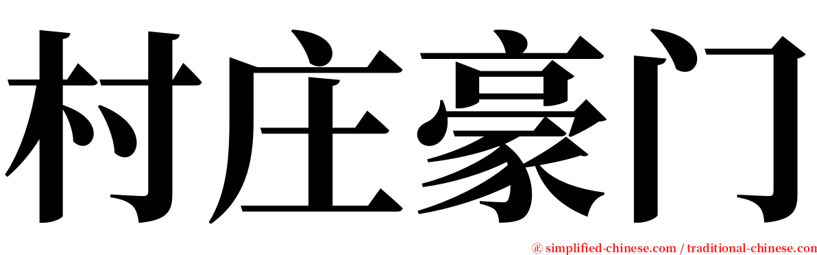 村庄豪门 serif font