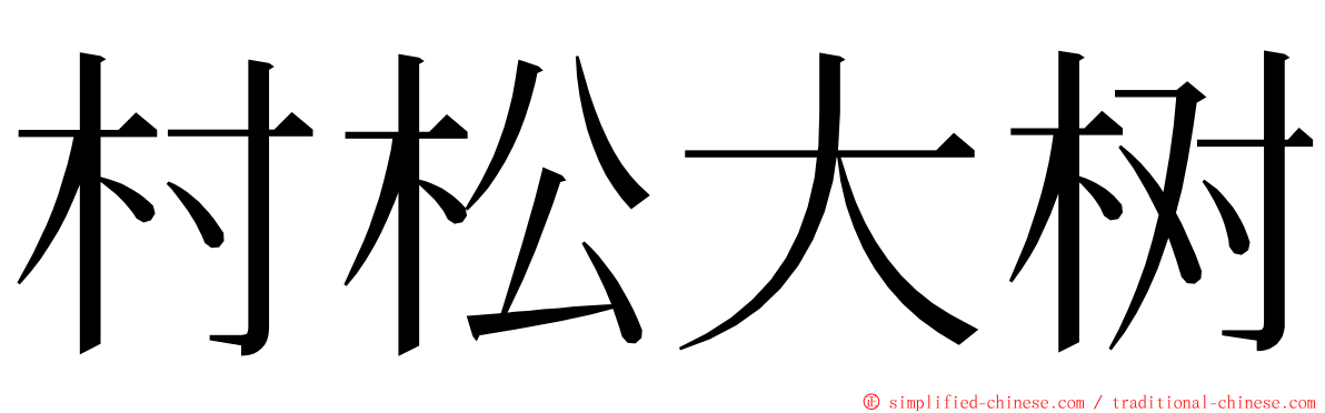 村松大树 ming font