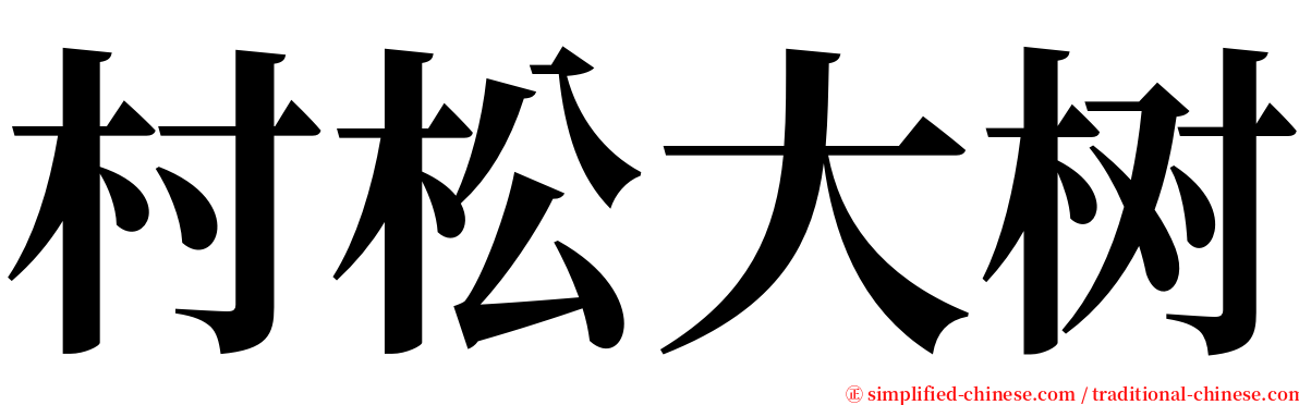 村松大树 serif font