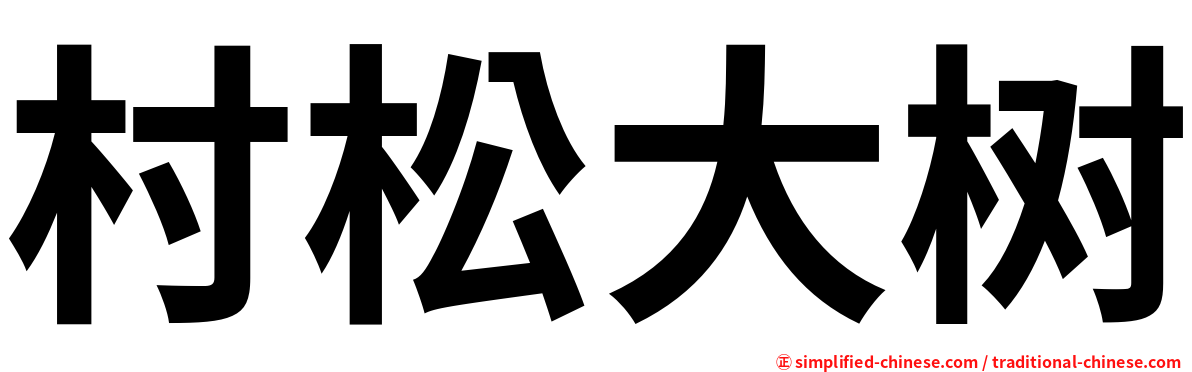 村松大树