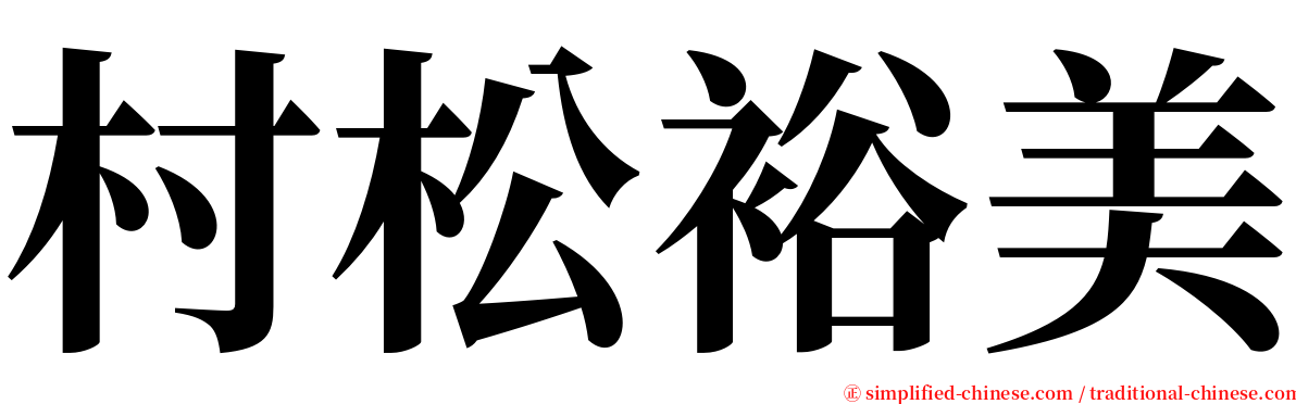 村松裕美 serif font