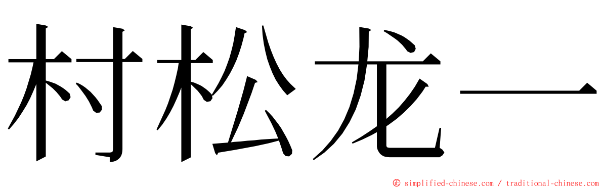 村松龙一 ming font