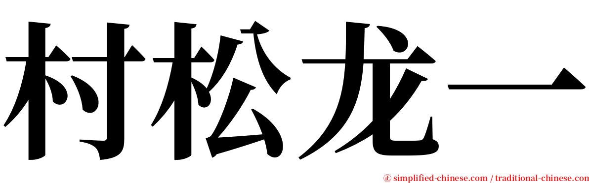 村松龙一 serif font