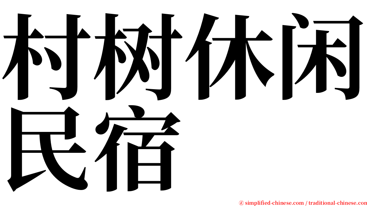 村树休闲民宿 serif font