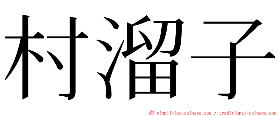 村溜子 ming font