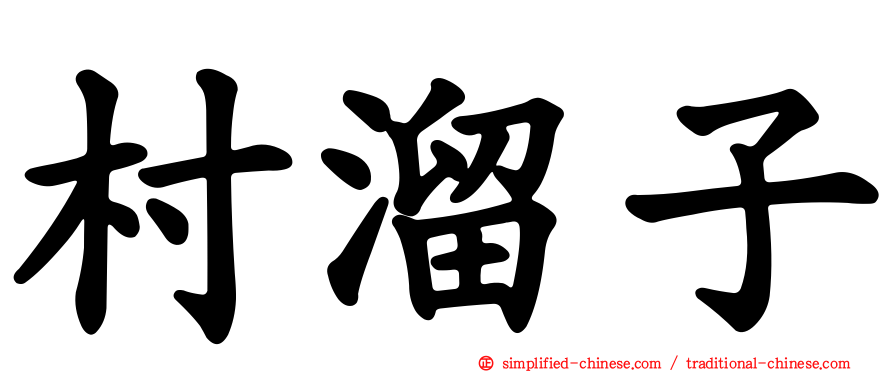 村溜子