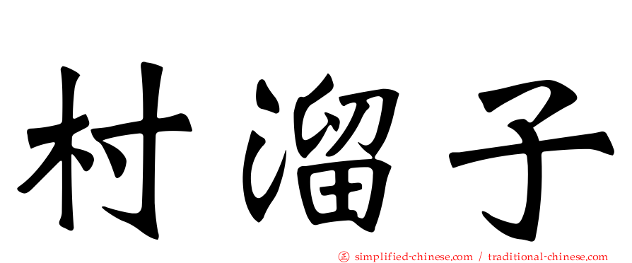 村溜子