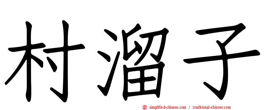 村溜子